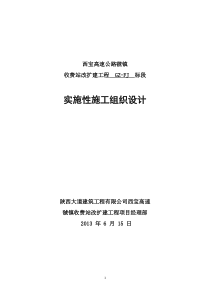 虢镇收费站实施性施工组织设计