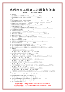 水利水电工程施工习题集与答案