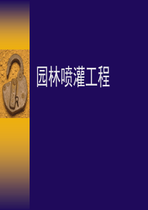 园林、市政喷灌工程材料、技术