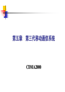 第五章第三代移动通信系统之CDMA2000.