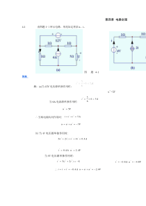 范世贵主编《电路基础》答案第四章电路定理