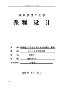 范明月-利用高电压脉冲电场技术对鱼骨加工利用的研究