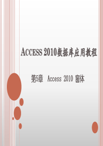 第5章Access2010数据库应用教程窗体.