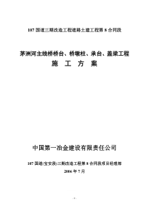 茅洲河主线桥桥台桥墩柱承台盖梁工程施工方案