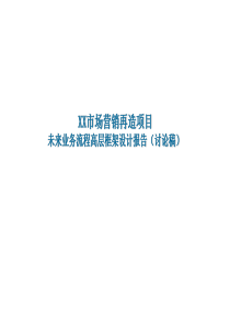 XX电信业务流程高层框架设计报告