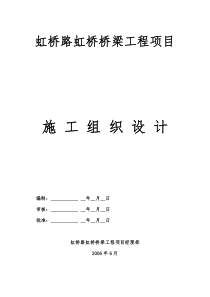 虹桥桥梁工程施工组织设1