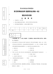 茶艺师高级技师(国家职业资格一级)试卷正文