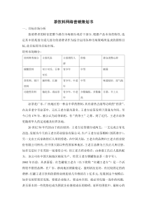 茶饮料网络营销策划书