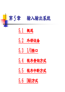 第五章输入输出系统.