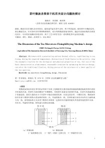 茶叶微波杀青烘干机有关设计问题的探讨