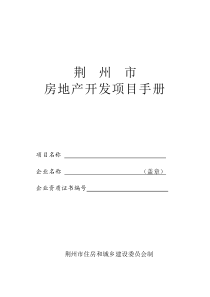 荆州市房地产开发项目手册