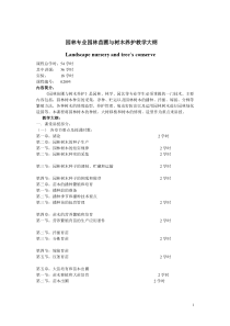 园林专业园林树木栽培养护教学大纲