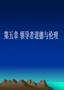 第五章领导者道德与伦理.