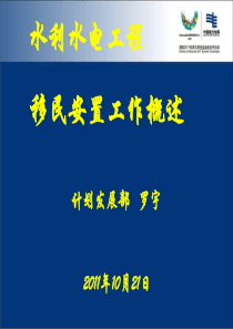 水利水电工程移民安置工作概述(XXXX培训)