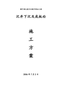 蝶子湖大道污水提升泵站沉井下沉及底板砼工程施工方案