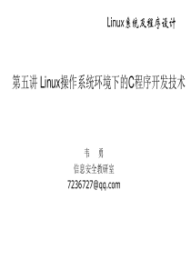 第五讲Linux操作系统环境下的C程序开发技术