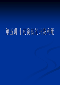 第五讲中药资源的开发利用.