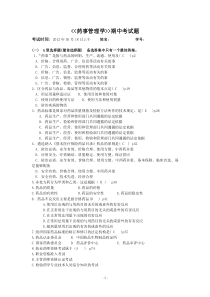 药事管理学期中考试题(附参考答案)