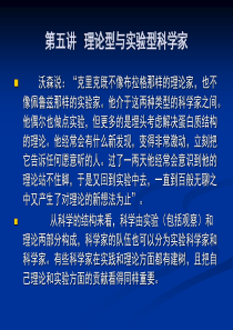 第五讲科学家的类型.