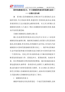 园林低碳建设论文：中小城镇园林建设的低碳化途径———以桃江县为