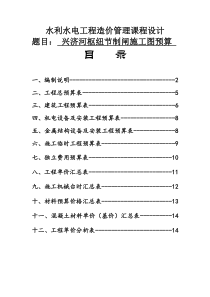 水利水电工程造价管理课程设计样本（DOC31页）