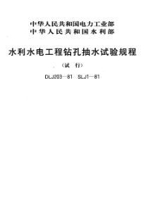 水利水电工程钻孔抽水试验规程(pdf27)(1)