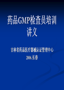 药品GMP检查员培训讲义