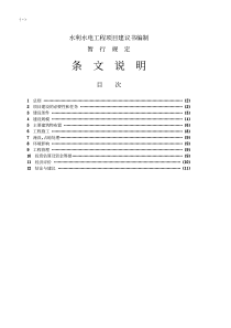 水利水电工程项目建议书编制暂行规定 条文说明