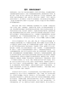 第八届学习型中国名师演讲稿_屈开.把快乐还给孩子