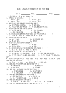 药品经营质量管理规范新版GSP考试题.2014年培训