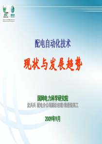 配网自动化技术现状及发展趋势-国网电力科学研究院_沈兵兵