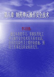 第八章--制药单元操作安全技术.