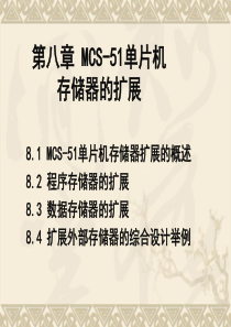 第八章MCS51单片机存储器扩展.