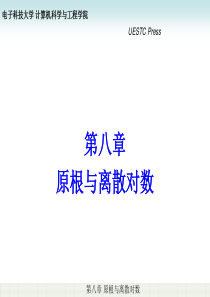 第八章_原根与离散对数