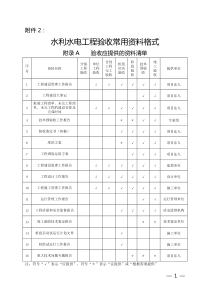 水利水电工程验收常用资料格式_2