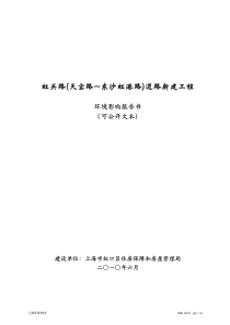 虹关路(天宝路-东沙虹港路)道路新建工程环境影响报告书