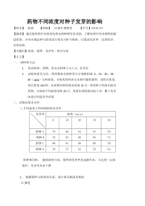 药物不同浓度对种子发芽的影响