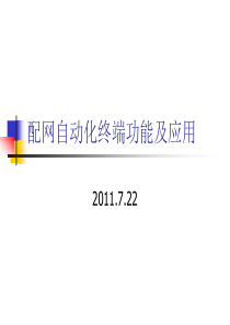 配网自动化终端功能及应用（PPT50页)