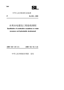 水利水电建设工程验收规程