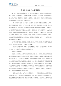 药业公司先进个人事迹材料