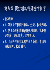 第八章医疗机构管理法律制度.