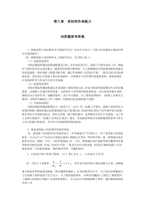 第八章受扭构件承载力问答题参考答案