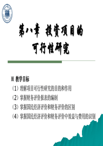 第八章投资项目可行性研究.