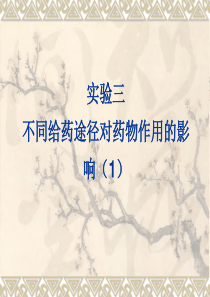 药理学实验3不同给药途径对药物作用的影响