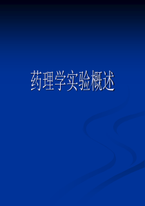 药理学实验的基本知识