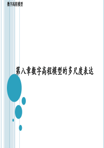 第八章数字高程模型的多尺度表达