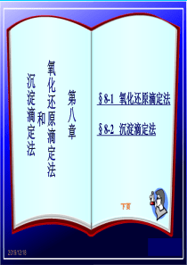 第八章氧化还原滴定法和沉淀滴定法