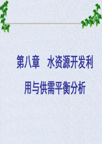 第八章水资源开发利用与供需平衡分析.