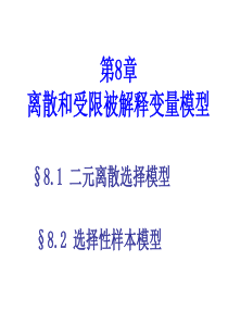 第八章离散和受限被解释变量模型