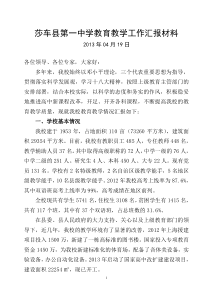 莎车县第一中学提高教育教学质量汇报